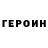 Героин VHQ Asker Usenbaev